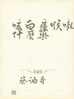 咳白痰喉咙痒吃什么药封面