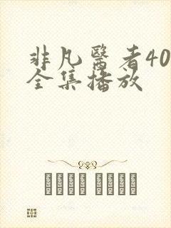 非凡医者40集全集播放