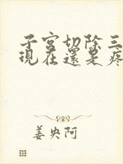 子宫切除三个月现在还是疼是怎么办