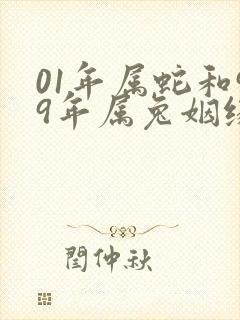 01年属蛇和99年属兔姻缘如何