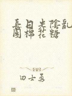 长日光阴乱作一团棉花糖