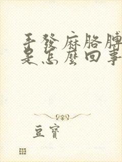 手发麻胳膊酸疼是怎么回事