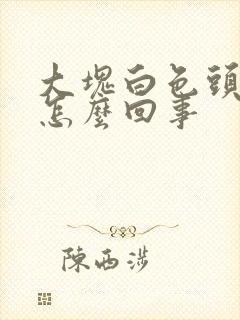 大块白色头皮屑怎么回事