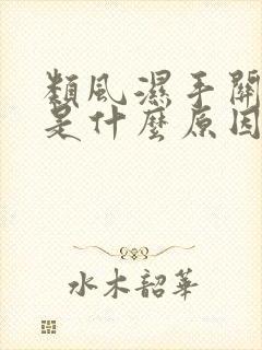 类风湿手关节疼是什么原因