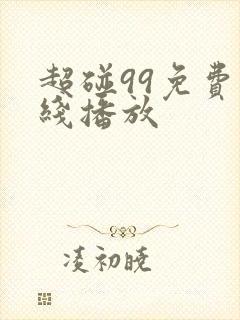 超碰99免费在线播放