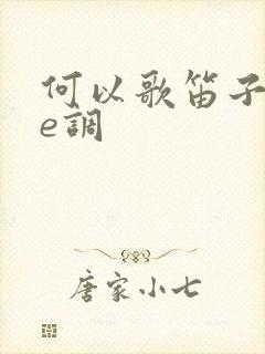 何以歌笛子简谱e调