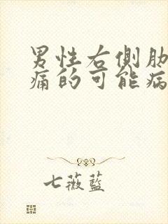 男性右侧肋下疼痛的可能病因