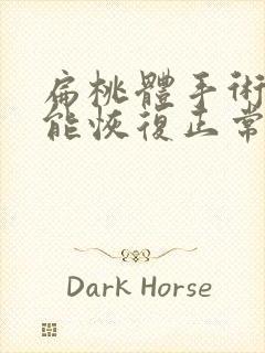 扁桃体手术多久能恢复正常