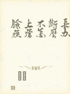 脸上不断长玫瑰痤疮怎么办