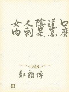 女人阴道口长肉肉刺是怎么回事封面