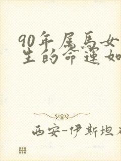 90年属马女一生的命运如何