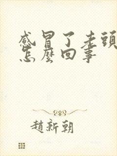 感冒了老头疼是怎么回事