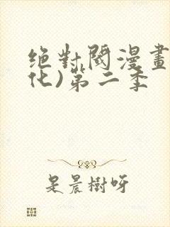 绝对阈漫画(汉化)第二季