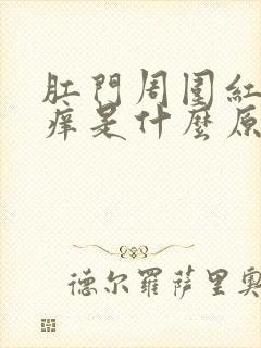 肛门周围红肿瘙痒是什么原因封面