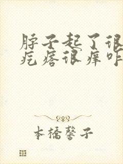 脖子起了很多小疙瘩很痒咋回事