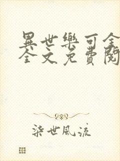 异世乐可金银花全文免费阅读在线