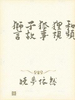 狮子狐狸和鹿寓言故事视频