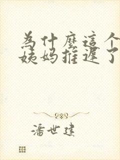 为什么这个月大姨妈推迟了