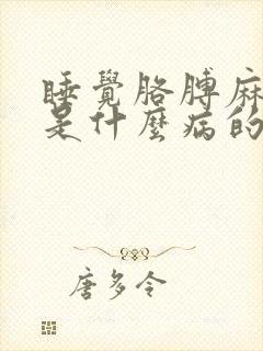 睡觉胳膊麻手麻是什么病的前兆