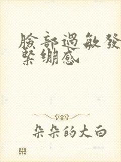 脸部过敏发红有紧绷感