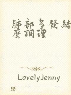 肺部多发结节怎么调理封面