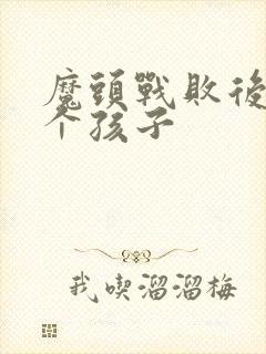 魔头战败后多了个孩子封面