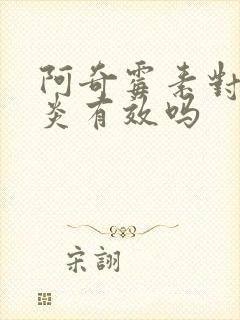 阿奇霉素对鼻窦炎有效吗