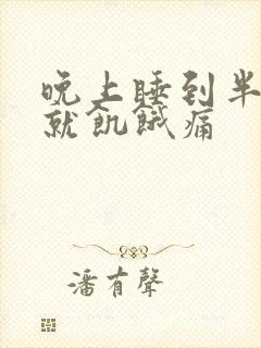 晚上睡到半夜胃就饥饿痛