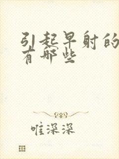 引起早射的病因有哪些封面