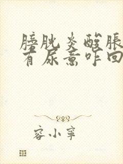 膀胱炎酸胀还总有尿意咋回事封面