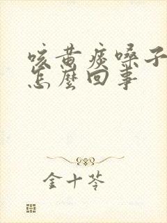 咳黄痰嗓子疼是怎么回事封面