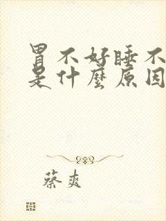 胃不好睡不着觉是什么原因