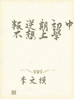 叛逆期初中男孩不想上学