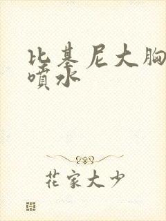 比基尼大胸美女喷水