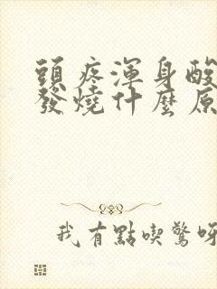 头疼浑身酸痛不发烧什么原因