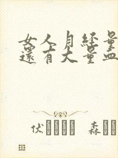 女人月经量多,还有大量血块怎么办