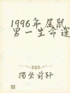 1996年属鼠男一生命运如何