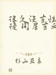 很久没有性生活后 同房有血带出来