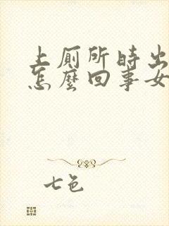 上厕所时出血是怎么回事女性