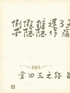 例假推迟3天肚子隐隐作痛