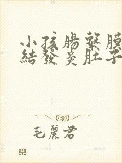 小孩肠系膜淋巴结发炎肚子疼怎么办