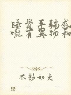 睡觉平躺感觉喉咙有异物和压迫感