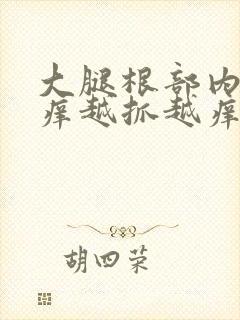 大腿根部内侧很痒越抓越痒起疙瘩封面