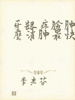 牙龈疼脸肿了怎么消肿最快