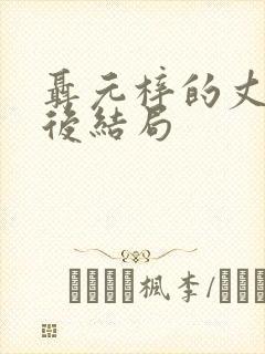 聂元梓的丈夫最后结局