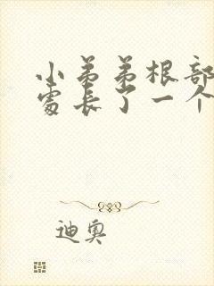 小弟弟根部阴毛处长了一个疙瘩