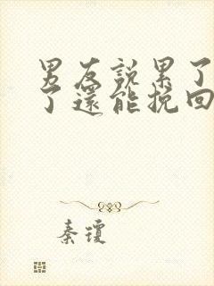 男友说累了分手了还能挽回么