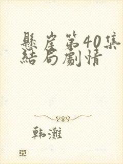 悬崖第40集大结局剧情封面