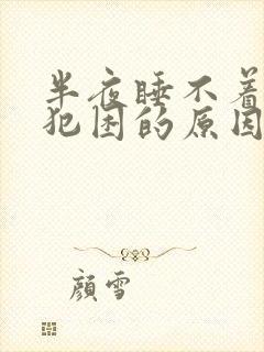 半夜睡不着白天犯困的原因