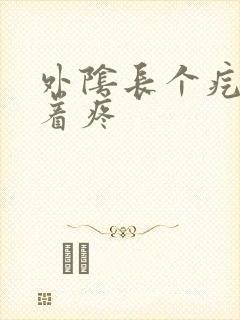 外阴长个疙瘩摸着疼封面